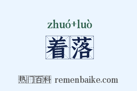 着落是什么意思的图片